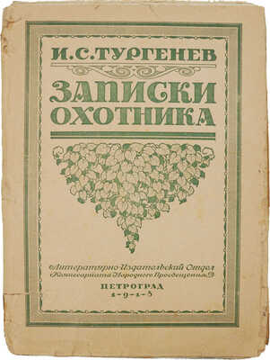 Тургенев И.С. Записки охотника. Полное собрание очерков и рассказов. 1847−1876. Пг., 1918.
